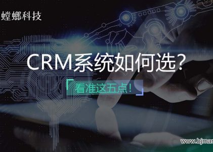 CRM客户管理系统如何选？看准这五点！