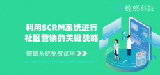 「螳螂SCRM社区运营_SCRM私域运营软件」在线免费试用