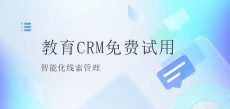 CRM免费试用账号申请-销售CRM免费版-CRM管理系统免费版