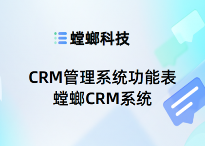 CRM系统核心功能深度解析-CRM管理系统功能表-螳螂CRM系统