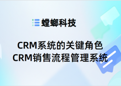 打造卓越客户体验：CRM系统的关键角色-CRM销售流程管理系统