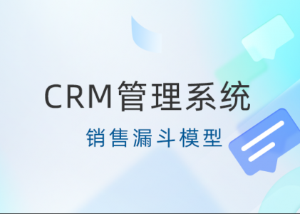 北京CRM管理系统-销售漏斗模型：提升客户转化率的关键工具