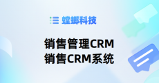CRM销售管理系统 - 优化销售流程，提升业绩效率