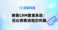 销售CRM管理系统：优化销售流程的利器-螳螂CRM系统试用账号