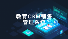 在线教育CRM系统哪家好?-螳螂系统
