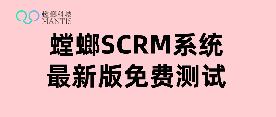 SCRM企微私域运营系统、SCRM社群运营、SCRM系统、企微SCRM系统、企微管理系统