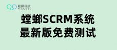 SCRM企微私域运营系统、SCRM社群运营、SCRM系统、企微SCRM系统、企微管理系统
