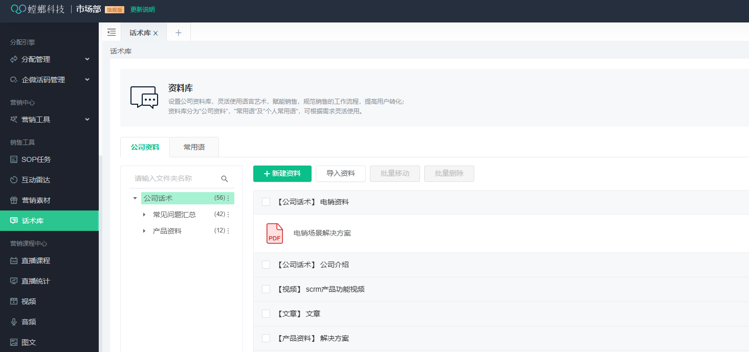 螳螂系统功能干货知识-企微SOP任务,话术库,互动雷达 螳螂系统功能干货知识-企微SOP任务,话术库,互动雷达