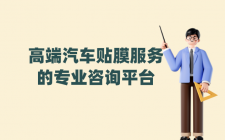 汽车贴膜AI客服——螳螂科技赋能高端汽车贴膜服务的专业咨询平台