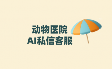 动物医院AI私信客服——螳螂科技打通社交媒体,构筑动物医院私域流量护城河