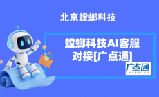 螳螂科技AI客服:让广点通的每一分投放,都流向精准的私域池image-14-230x140.png 螳螂科技AI客服:让广点通的每一分投放,都流向精准的私域池-广点通客服系统