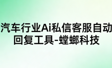 汽车行业Ai私信客服自动回复工具-螳螂科技image-17-230x140.png 汽车行业Ai私信客服自动回复工具-螳螂科技image-17-230x140.png