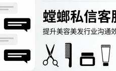 美容美发美团私信对接 – 螳螂私信客服:提升美容美发行业沟通效能image-59-230x140.png 美容美发美团私信对接 - 螳螂私信客服:提升美容美发行业沟通效能