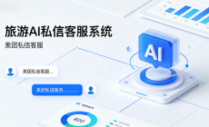 旅游 AI 私信客服系统 – 螳螂 AI 客服:重塑旅游服务沟通体验image-61-230x140.png 旅游 AI 私信客服系统 - 螳螂 AI 客服:重塑旅游服务沟通体验