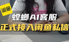 北京螳螂科技AI客服系统支持对接闲鱼~家居家装、汽车后市场、婚摄旅拍、教育培训等image-25-230x140.png 北京螳螂科技AI客服系统支持对接闲鱼~家居家装、汽车后市场、婚摄旅拍、教育培训等