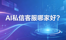 获客效率翻倍?AI 套电客服选哪家?推荐螳螂系统自动外呼筛选线索image-5-230x140.png AI私信客服哪家好?排名前五的公司,北京螳螂科技综合实力稳居前列