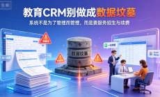 教育CRM系统选型别踩坑,螳螂系统如何用“场景化+自动化”让CRM真正落地?image-5-230x140.png image 5
