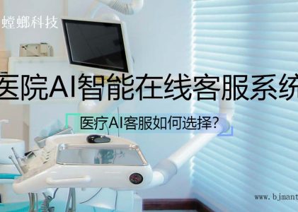 医院AI智能在线客服系统如何选择？（一）