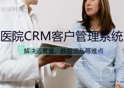螳螂科技医院CRM客户管理系统解决运营难点