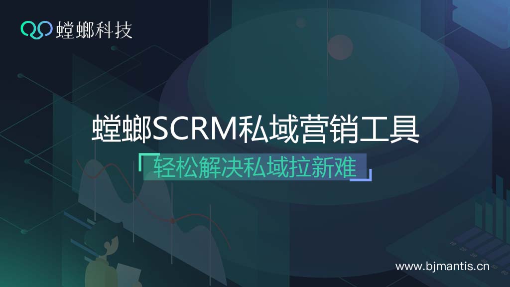 螳螂科技SCRM直播系统营销-SCRM直播私域变现插图