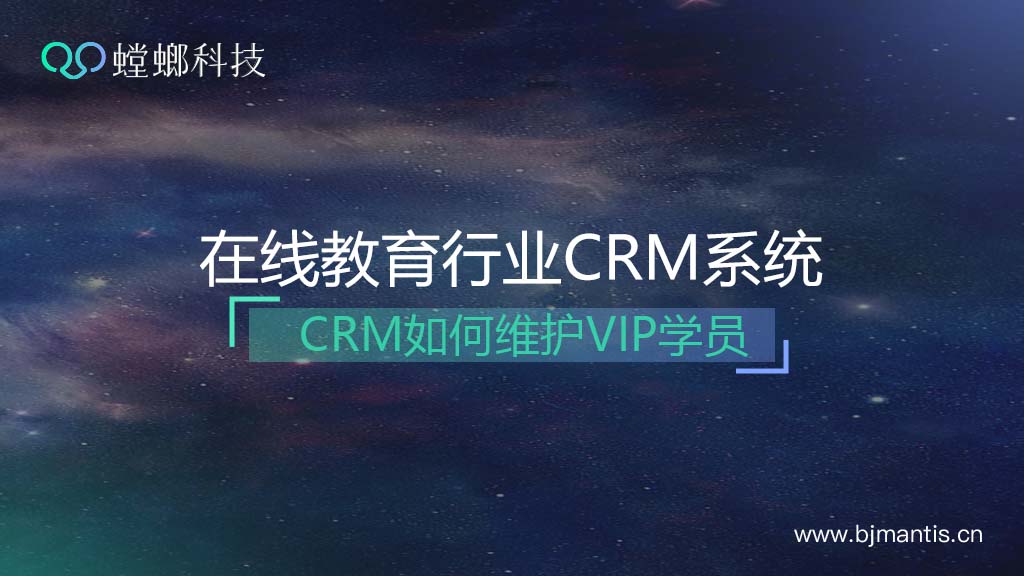 如何巧妙利用在线教育CRM系统维护VIP学员？