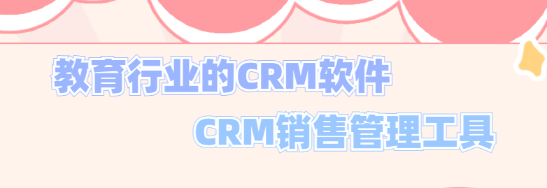 教育行业CRM销售管理系统_教育CRM销售系统_教育CRM系统