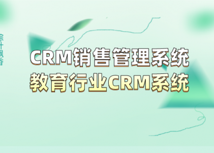 CRM销售管理系统_教育行业CRM系统_CRM客户管理系统