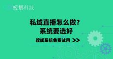 私域直播怎么做？系统要选好