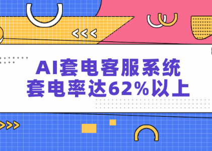 AI套电客服系统，套电率达62%以上-螳螂AI在线客服系统
