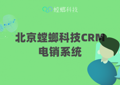 北京螳螂科技CRM电销系统