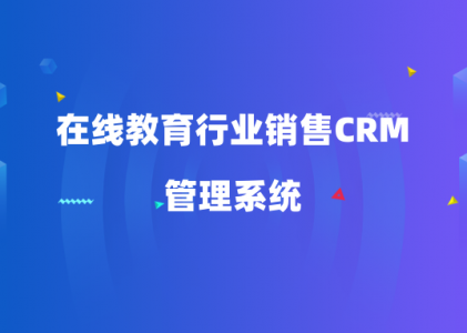 在线教育行业销售CRM管理系统-北京销售CRM系统-螳螂CRM