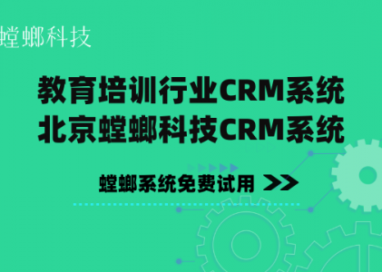教育培训行业CRM系统-北京螳螂科技CRM系统