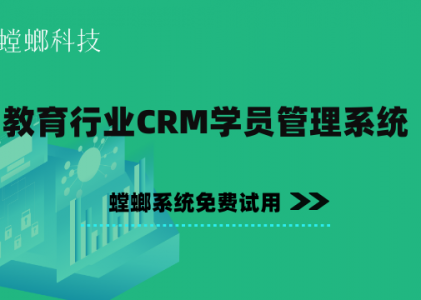 教育行业CRM学员管理系统-北京螳螂科技教育CRM