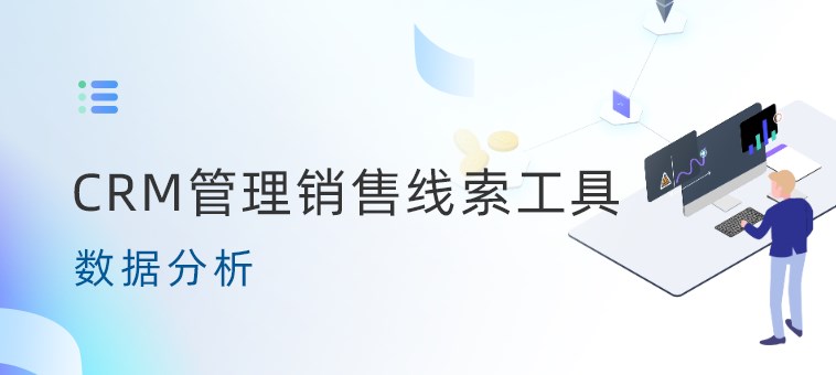 CRM管理销售线索工具数据分析-螳螂科技CRM