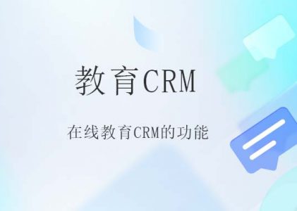 教育行业在线CRM软件特点解析-教育CRM系统-教育CRM管理软件