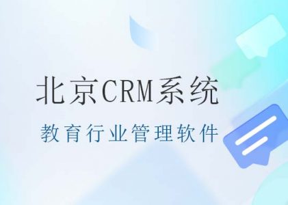 北京CRM系统：企业增长的加速器-CRM管理系统