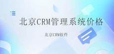 大健康行业CRM客户管理系统-螳螂CRM管理系统