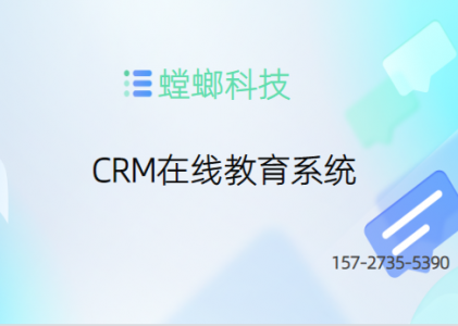 CRM教育系统：培养客户导向的销售文化-螳螂CRM系统