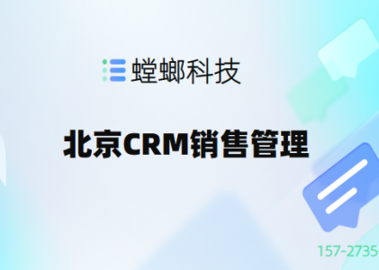 北京CRM销售管理：优化从线索到支付的销售全流程，提升效率与业绩