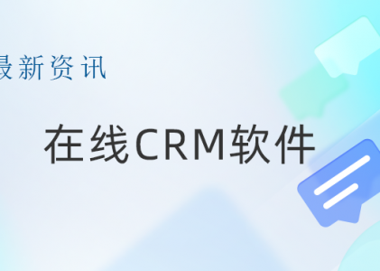 CRM系统-在线CRM软件-移动CRM-免费开源CRM客户管理系统