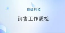 螳螂网销CRM系统、电销CRM系统功能