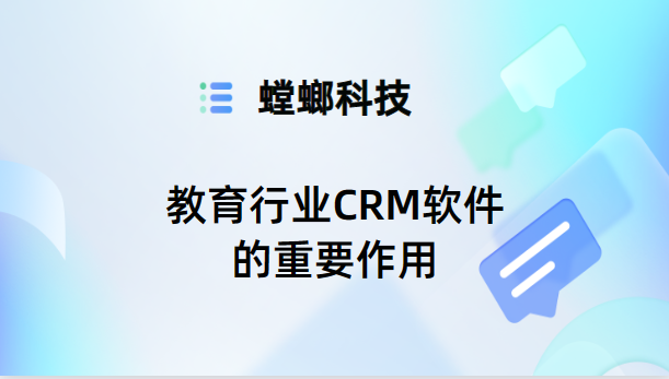 教育行业CRM软件的重要作用-教育CRM软件-螳螂CRM