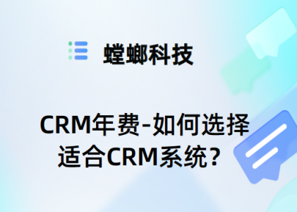 CRM年费-如何选择适合CRM系统？-螳螂CRM年费