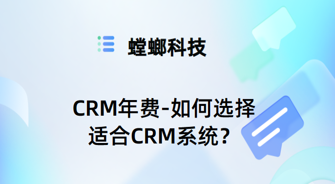 CRM年费-如何选择适合CRM系统？-螳螂CRM年费