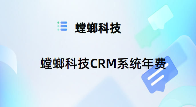 螳螂科技CRM系统年费：提高效率、降低成本的首选之道-CRM费用