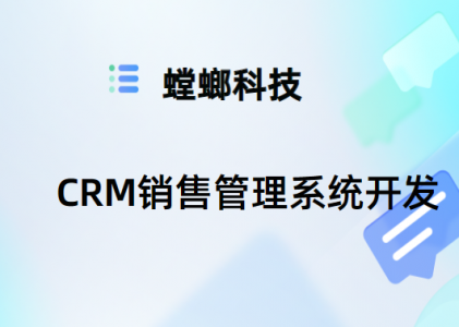 CRM销售管理系统开发——提升企业销售业绩的利器-销售CRM系统
