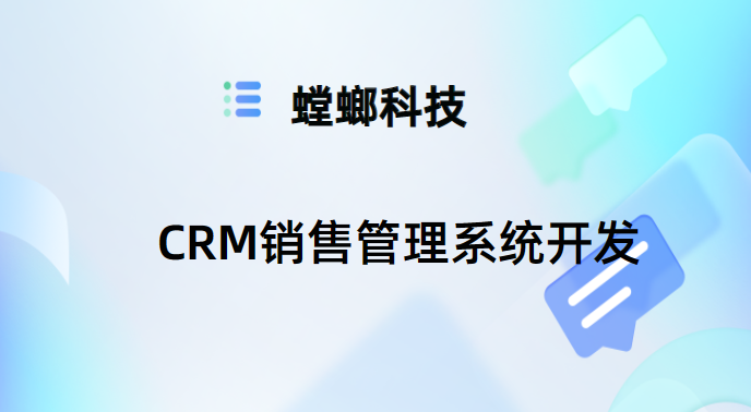 CRM销售管理系统开发——提升企业销售业绩的利器-销售CRM系统