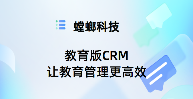 教育版CRM：让教育管理更高效-螳螂CRM教育版专用