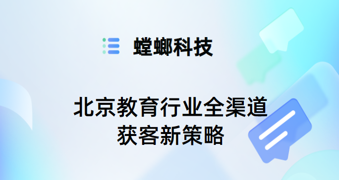 北京教育行业全渠道获客新策略：一体化CRM系统引领推广效果革新