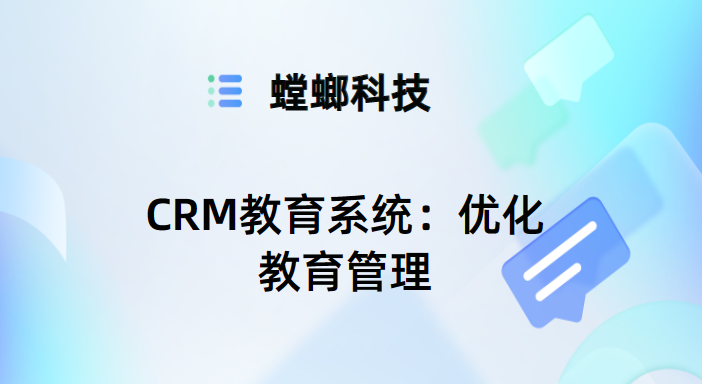 CRM教育系统：优化教育管理，提升学习效果